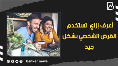 أعرف إزاي  تستخدم القرض الشخصي بشكل جيد |فيديو