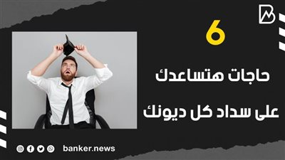 6 حاجات هتساعدك على سداد كل ديونك | فيديو