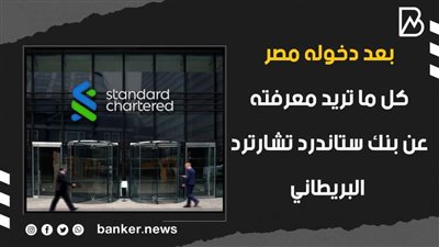 بعد دخوله مصر.. كل ما تريد معرفته عن بنك ستاندرد تشارترد البريطاني | فيديو