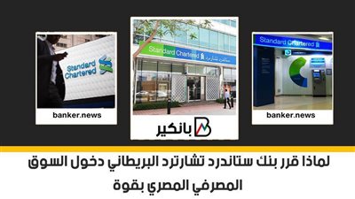 لماذا قرر بنك ستاندرد تشارترد البريطاني دخول السوق المصرفي المصري بقوة | فيديو