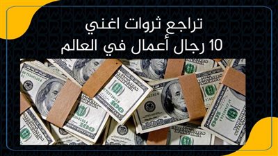 تراجع ثروات اغني 10 رجال أعمال في العالم | انفوجرافيك 