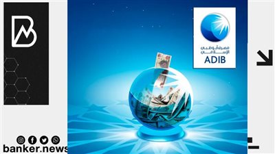  مصرف أبوظبي الإسلامي يوافق على زيادة رأس المال إلى 4 مليارات جنيه
