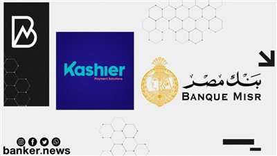 بنك مصر يوقع اتفاقية تعاون مع شركة Kashier لتقديم خدمات التحصيل الإلكتروني