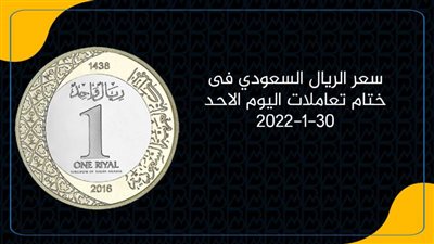 سعر الريال السعودي أمام الجنيه المصري فى ختام تعاملات اليوم الاحد 30-1-2022