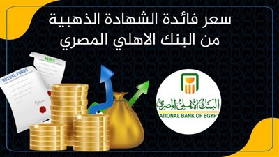 سعر فائدة الشهادة الذهبية من البنك الاهلي المصري 2022