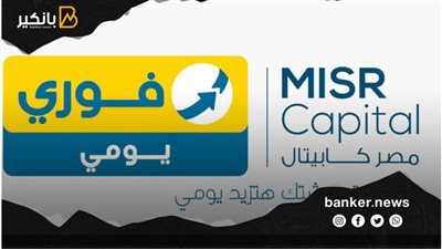 مصر كابيتال وفوري يطلقان صندوق 