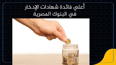 أعلي فائدة شهادات الإدخار في البنوك المصرية