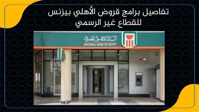 تفاصيل برامج قروض الأهلي بيزنس للقطاع غير الرسمي| انفوجرافيك 