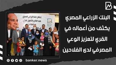 البنك الزراعي المصري يكثف من أعماله في القري لتعزيز الوعي المصرفي لدى الفلاحين| فيديو 