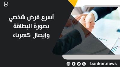 أسرع قرض بالبطاقة ووصل الكهرباء 2022.. أخذ قرض لقضاء الحاجة ولمشاريع مربحة