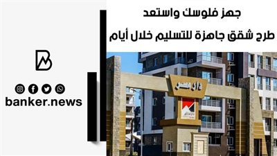 جهز فلوسك واستعد .. طرح شقق جاهزة للتسليم خلال أيام |فيديو 