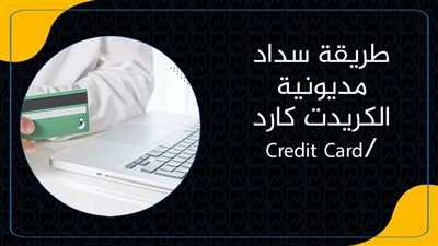 طريقة سداد مديونية الكريدت كارد/Credit Card