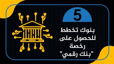 5 بنوك تخطط للحصول على رخصة 