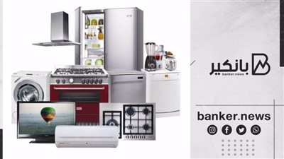 أشتري مستلزمات منزلك بالتقسيط..3 بنوك بتقدملك قرض السلع المعمرة 2022