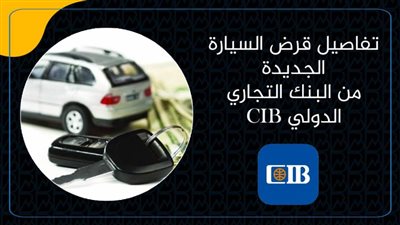 تفاصيل قرض السيارة الجديدة من البنك التجاري الدولي CIB| انفوجرافيك 