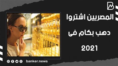 المصريين اشتروا دهب بكام فى 2021 | فيديو 