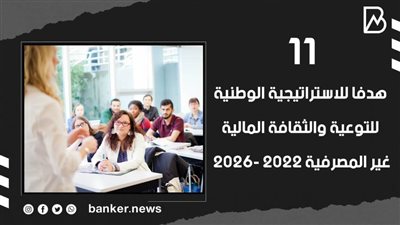 11 هدفا للاستراتيجية الوطنية للتوعية والثقافة المالية غير المصرفية 2022- 2026 | فيديو