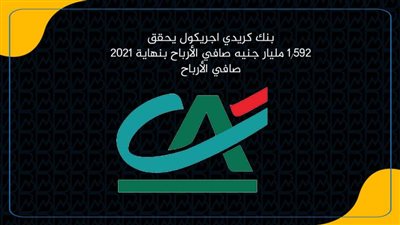 بنك كريدي اجريكول يحقق  1.592 مليار جنيه صافي الأرباح بنهاية 2021