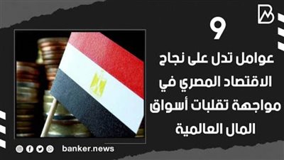 9 عوامل تدل على نجاح الاقتصاد المصري في مواجهة تقلبات أسواق المال العالمية | فيديو