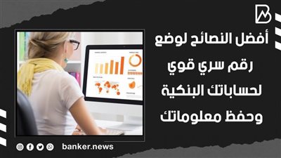 أفضل النصائح لوضع رقم سري قوي لحساباتك البنكية وحفظ معلوماتك | فيديو