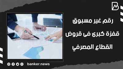 رقم غير مسبوق.. قفزة كبرى فى قروض القطاع المصرفي (فيديوجراف) 