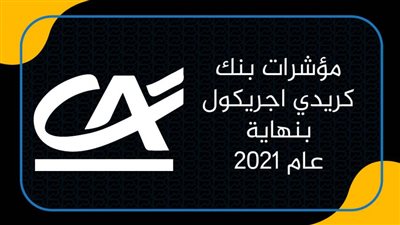 مؤشرات بنك كريدي اجريكول بنهاية عام 2021 | انفوجرافيك