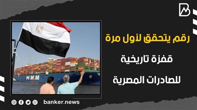 رقم يتحقق لأول مرة.. قفزة تاريخية للصادرات المصرية | فيديوجراف