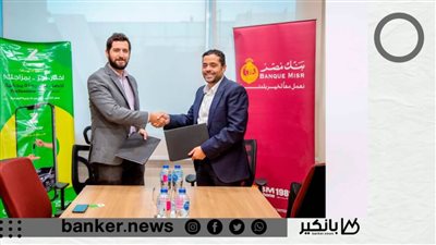  بنك مصر يوقع بروتوكول تعاون مع شركة زووم كار  لتقديم حلول دفع إلكترونية متكاملة للشركة