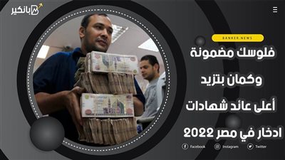 فلوسك مضمونة وكمان بتزيد .. أعلى عائد شهادات ادخار في مصر 2022 (فيديوجراف) 