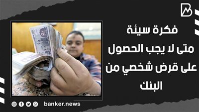  فكرة سيئة.. متى لا يجب الحصول على قرض شخصي من البنك | فيديو