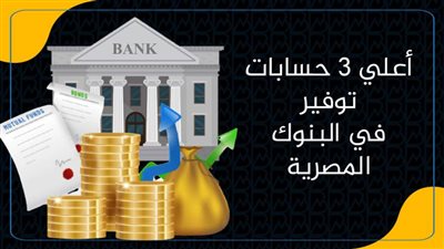 أعلي 3 حسابات توفير في البنوك المصرية