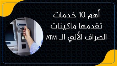 أهم 10 خدمات تقدمها ماكينات الصراف الألي الـ ATM (انفوجراف) 