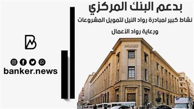 بدعم البنك المركزي.. نشاط كبير لمبادرة رواد النيل لتمويل المشروعات ورعاية رواد الأعمال | فيديو