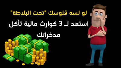 لو لسه فلوسك 