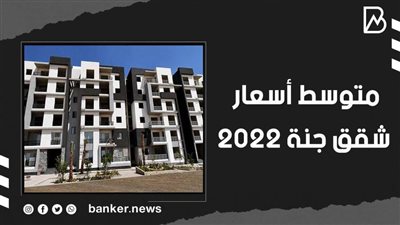 اعرف متوسط أسعار شقق جنة 2022