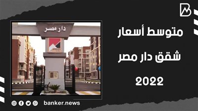 متوسط أسعار شقق دار مصر 2022