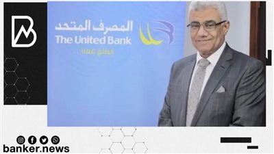 المصرف المتحد يضخ 120 مليون جنيه خلال شهر يناير ضمن مبادرة التمويل العقاري الجديدة