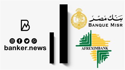 أكبر مساهم غير سيادي.. بنك مصر يستثمر 80.5 مليون دولار لزيادة رأس مال أفريكسيم بنك