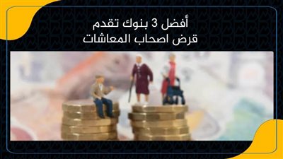 أفضل 3 بنوك تقدم قرض شخصي لاصحاب المعاشات