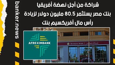 10 معلومات عن التعاون الاستراتيجي بين بنك مصر وأفريكسيم بنك | فيديو 