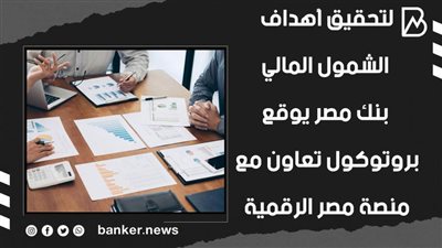 لتحقيق أهداف الشمول المالي.. بنك مصر يوقع بروتوكول تعاون مع منصة مصر الرقمية | فيديوجراف