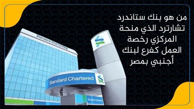 من هو بنك ستاندرد تشارترد الذي منحة المركزي رخصة العمل كفرع لبنك أجنبي بمصر