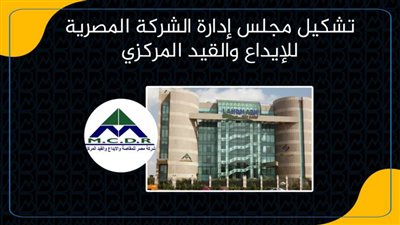 تشكيل مجلس إدارة الشركة المصرية للإيداع والقيد المركزي