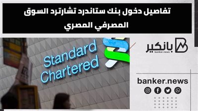 تفاصيل دخول بنك ستاندرد تشارترد السوق المصرفي المصري |فيديو