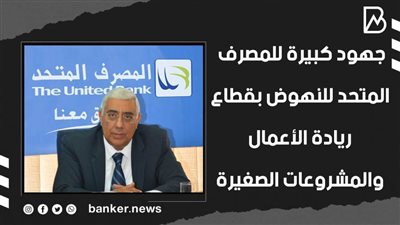 جهود كبيرة للمصرف المتحد للنهوض بقطاع ريادة الأعمال والمشروعات الصغيرة | فيديو