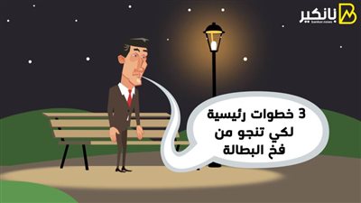 3 خطوات رئيسية لكي تنجو من فخ البطالة