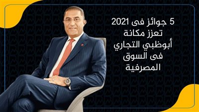 5 جوائز فى 2021 تعزز مكانة أبوظبي التجاري فى السوق المصرفية | انفوجرافيك 