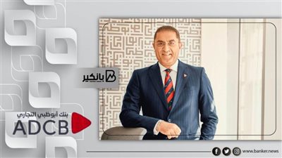 الأسرع نموا.. انطلاقة قوية لبنك أبو ظبي التجاري في عامه الأول وارتفاع صافي الأرباح بنسبة 45%