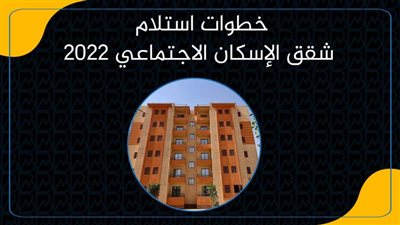 خطوات استلام شقق الإسكان الاجتماعي 2022
