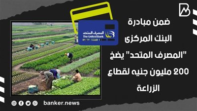 ضمن مبادرة البنك المركزى.. 